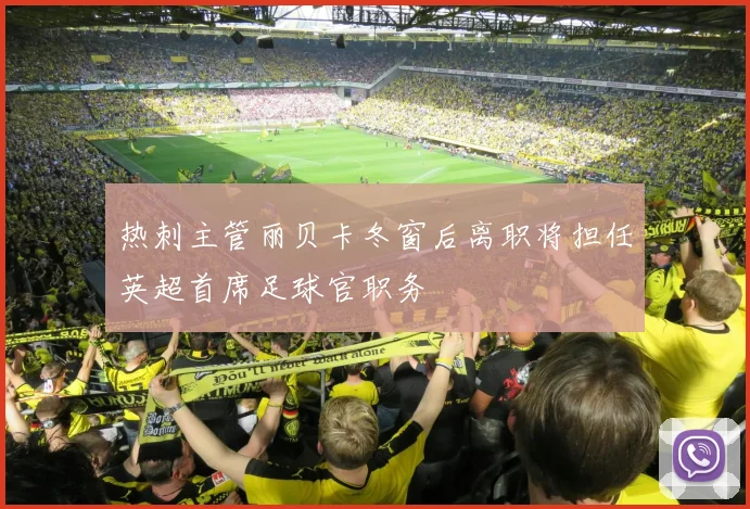 热刺主管丽贝卡冬窗后离职将担任英超首席足球官职务