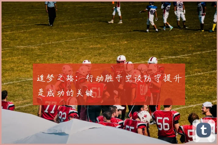追梦之路：行动胜于空谈防守提升是成功的关键