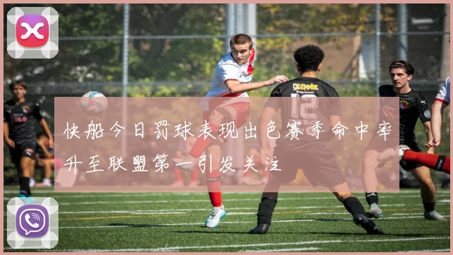 快船今日罚球表现出色赛季命中率升至联盟第一引发关注