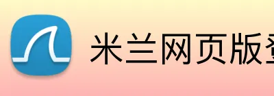 米兰网页版登录入口 logo